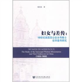 【正版现货，一版一印】妇女与差传：Women in Missiology: The Study of the Episcopal Women Missionaries and Their Endeavors in China (1835-1900)19世纪美国圣公会女传教士在华差传研究，带作者林美玫钤印