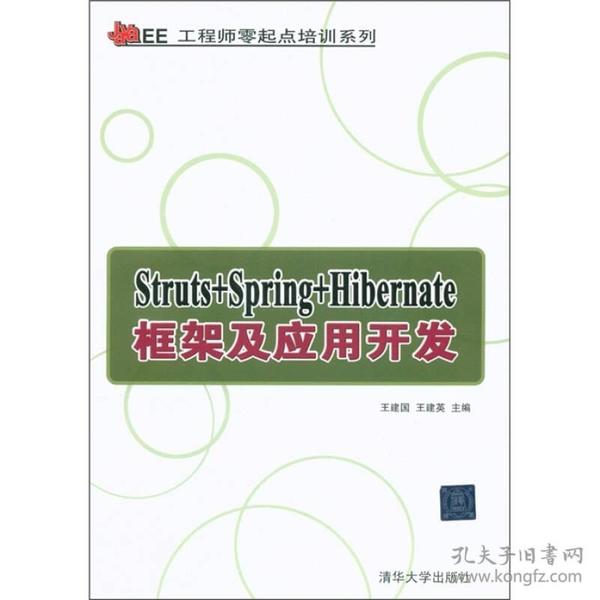 Java EE工程师零起点培训系列：Struts+Spring+Hibernate框架及应用开发