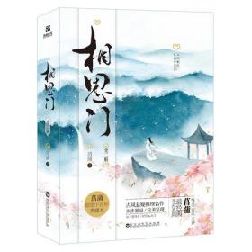 相思门（上下）