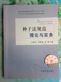 种子法规范理论与实务