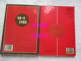 中国一百文学家图、外国一百文学家图 2册合售——吉文军编著，阮诚，魏忠善，魏志善绘画