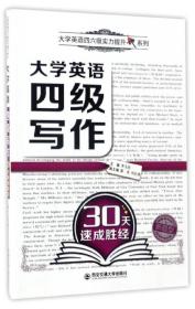 大学英语四级写作30天速成胜经/大学英语四六级实力提升系列