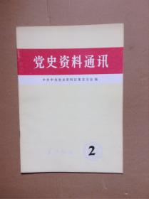《党史资料通讯》1988/2