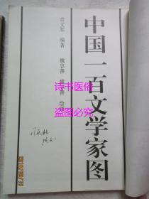 中国一百文学家图、外国一百文学家图 2册合售——吉文军编著，阮诚，魏忠善，魏志善绘画