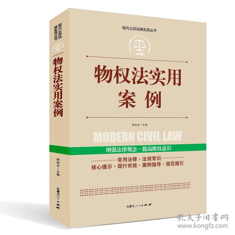 实践应用版-物权法实用案例 徐运全 内蒙古人民出版社 9787204142033