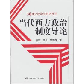 当代西方政治制度导论唐晓,王为,王春英中国人民大学出版社