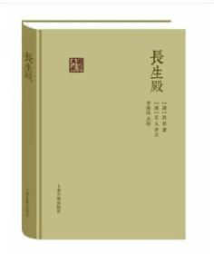 国学典藏：长生殿（精装 全新塑封）