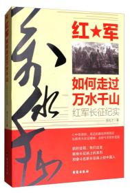 红军如何走过万水千山：红军长征纪实