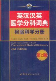 英汉汉英医学分科词典：检验科学分册