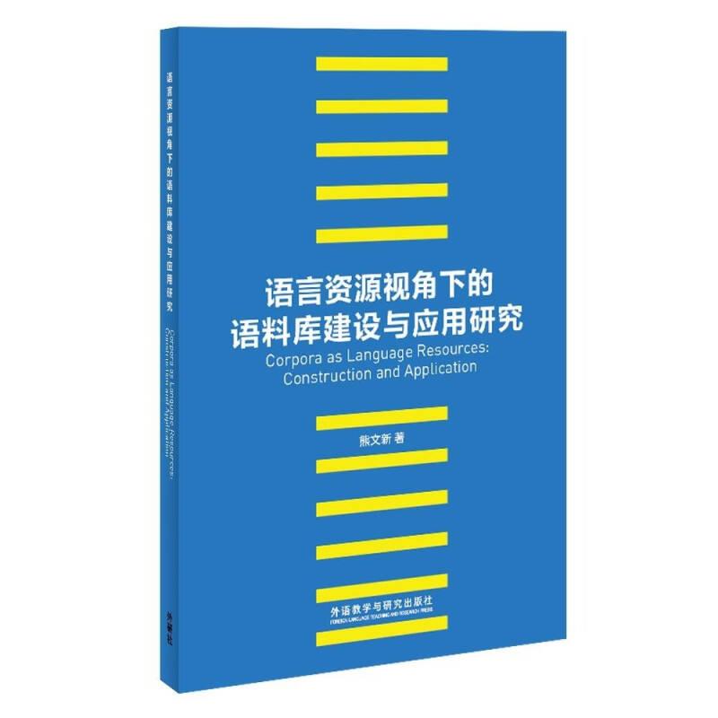 語(yǔ)言資源視角下的語(yǔ)料庫(kù)建設(shè)與應(yīng)用研究