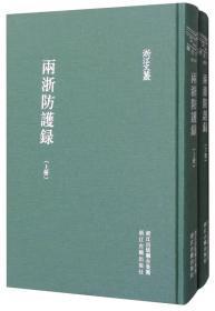 两浙防护录 （浙江文丛 16开布面精装 全二册）