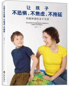 让孩子不恐惧、不焦虑、不拖延：创建和谐的亲子关系