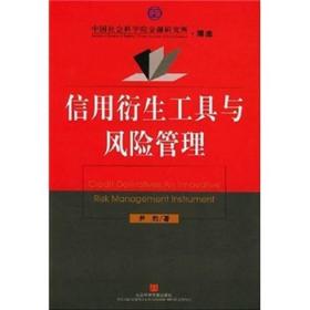 中国社会科学院金融研究所.博库：信用衍生工具与风险管理