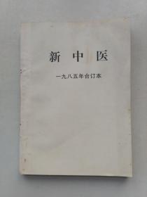 新中医 1985年全年 3-6.12期 合订本