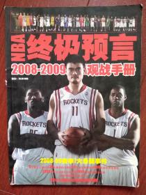 NBA篮球世界 终极预言2008—2009观战手册封面姚明，球队介绍全家福照片，赛程表，悬念，预言，联盟规则演变史，2007-2008经典记忆，最佳阵容，全彩铜版，