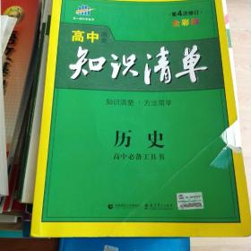 曲一线科学备考·高中知识清单：历史（高中必备工具书）（课标版）