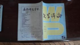 文学评论 1992.5