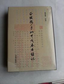 瓜饭楼手批甲戌本石头记(精)      新书未阅