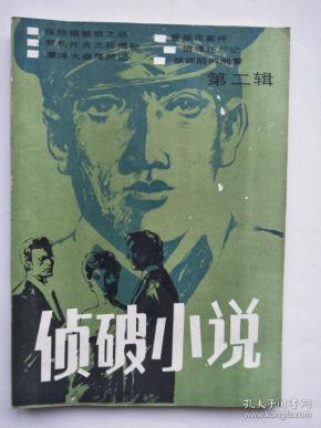 侦破小说1985-8（总第2辑）