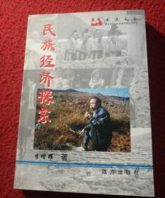 民族經(jīng)濟(jì)探索