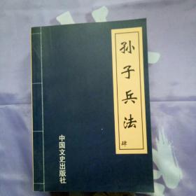 孙子兵法 中国文史出版社