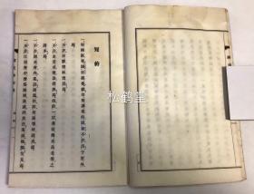 佛祖正传《禅戒钞布鼓》1册全，和刻本，汉文，大正9年，1920年版，非卖品，译者（汉译）寄赠本，宝历8年日域佛教曹洞宗高僧万仞道坦序，内分三皈依，三聚戒，及第一不杀生戒，第二不偷盗戒至第十不谤三宝戒等，佛教禅宗持戒，修持文献。