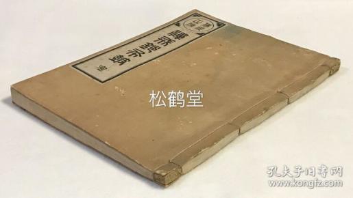 佛祖正传《禅戒钞布鼓》1册全，和刻本，汉文，大正9年，1920年版，非卖品，译者（汉译）寄赠本，宝历8年日域佛教曹洞宗高僧万仞道坦序，内分三皈依，三聚戒，及第一不杀生戒，第二不偷盗戒至第十不谤三宝戒等，佛教禅宗持戒，修持文献。