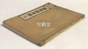 佛祖正传《禅戒钞布鼓》1册全，和刻本，汉文，大正9年，1920年版，非卖品，译者（汉译）寄赠本，宝历8年日本佛教曹洞宗高僧万仞道坦序，内分三皈依，三聚戒，及第一不杀生戒，第二不偷盗戒至第十不谤三宝戒等，佛教禅宗持戒，修持文献。