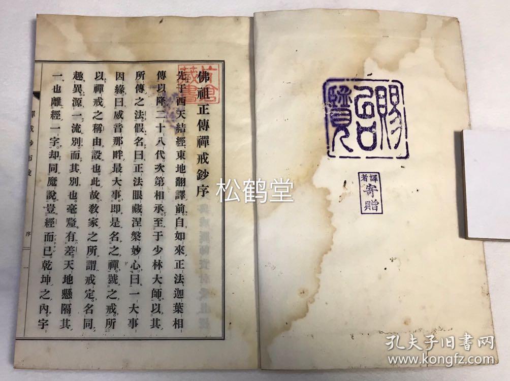 佛祖正传《禅戒钞布鼓》1册全，和刻本，汉文，大正9年，1920年版，非卖品，译者（汉译）寄赠本，宝历8年日域佛教曹洞宗高僧万仞道坦序，内分三皈依，三聚戒，及第一不杀生戒，第二不偷盗戒至第十不谤三宝戒等，佛教禅宗持戒，修持文献。