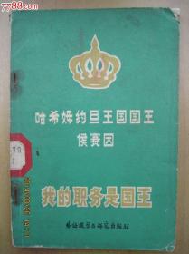 我的职务是国王---哈希姆约旦王国国王侯赛因