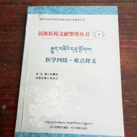 民族医药文献整理丛书（5）:医学四续.难点释义（藏文）