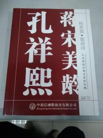 传世瓷、歌诀诗——孔氏家族及蒋宋美龄旧藏