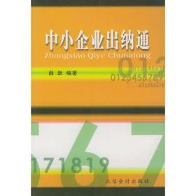 《中小企业出纳通》立信会计出版社/一版三印