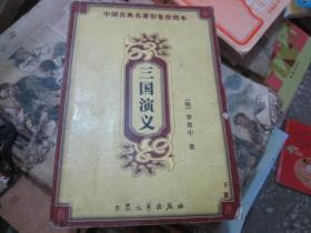 中国古典名著形象绘图本：三国演义