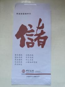 中国银行 （江苏分行.储）信封