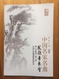 2014.温岭 中国名家名曲民族音乐会 暨『松庭杯』第二届中国竹笛邀请赛颁奖晚会 节目单