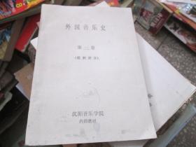外国音乐史（第一卷 欧洲部分）（共两本）
