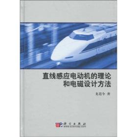 直线感应电动机的理论和电磁设计方法