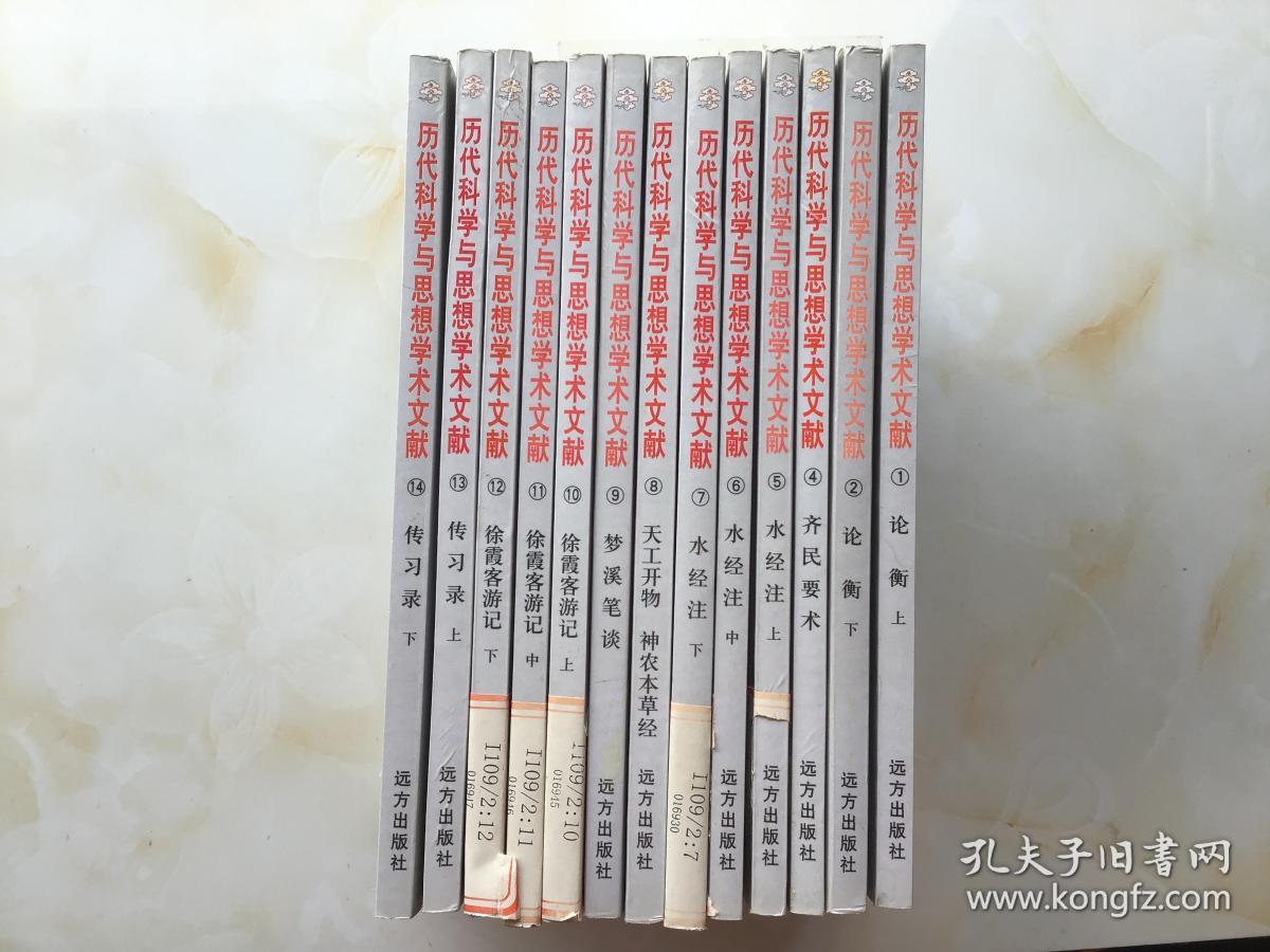 历代科学与思想学术文献：1，2论衡上下4齐民要术5,6，7水经注上中下8天工开物9梦溪笔谈10,11,12徐霞客游记上中下13.14传习录上下（1~14册）共13本合售  缺第3册