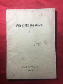 海洋底栖无脊椎动物学（油印本）