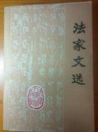 法家文选　 1974年11月一版一印　小32开平装　9成品相