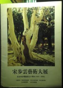 宋步云艺术大展——纪念宋步云诞辰九十周年（1910～2000）图册