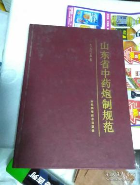 山东省中药炮制规范 1990年版