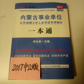 中公版·2015内蒙古事业单位公开招聘工作人员考试专用教材：一本通（新版）