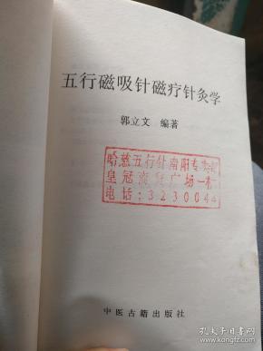 五行针磁疗针炙学