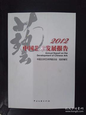 2012中国艺术发展报告