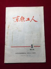 1972年京铁工人试刊1，中共北京铁路局委员会《京铁工人》编辑部