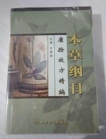 本草纲目廉验效方精编