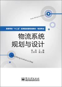 高等学校“十二五”应用型经管规划教材·物流专业：物流系统规划与设计