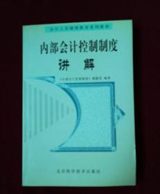 内部会计控制制度讲解